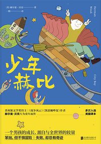 少年赫比 (北京联合出版公司 2019)