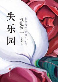 失乐园 (北京联合出版公司 2014)