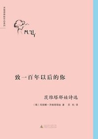 致一百年以后的你 (广西师范大学出版社 2012)