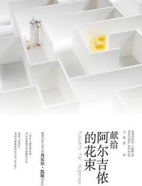 献给阿尔吉侬的花束 (文化艺术出版社 2010)