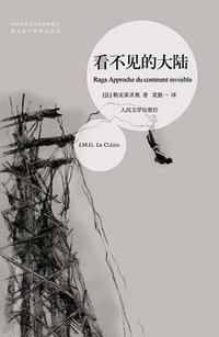 看不见的大陆 (人民文学出版社 2009)