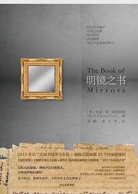 明镜之书 (中信出版社 2017)