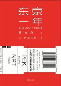 东京一年