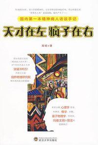 天才在左 疯子在右 (武汉大学出版社 2010)