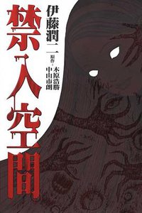 禁入空間 (東立 2003)