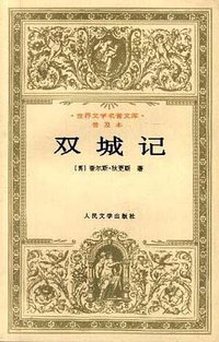 双城记 (人民文学出版社 1996)