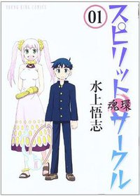 スピリットサークル 魂環 1巻 (少年画報社 2012)