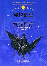 穿越夜空的疯狂旅行 (人民文学出版社 2005)