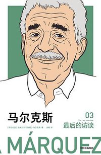 马尔克斯：最后的访谈