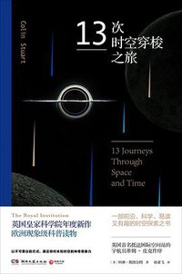 13次时空穿梭之旅 (湖南文艺出版社·读行者品牌 2018)