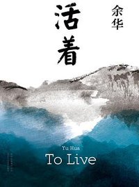 活着(精)To Live (北京十月文艺出版社 2017)