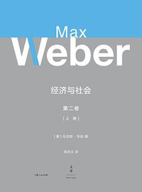 经济与社会 第二卷 (上海人民出版社 2020)