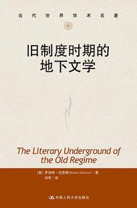 旧制度时期的地下文学 (中国人民大学出版社 2012)
