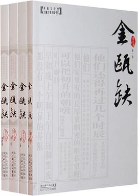 金瓯缺(全四册)