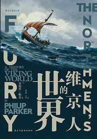 维京人的世界 (后浪丨民主与建设出版社 2020)