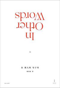 在别人的句子里