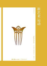 新艺术运动 (后浪丨湖南美术出版社 2019)