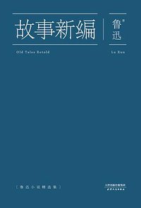 故事新编 (天津人民出版社 2015)