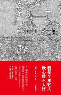 我是个年轻人 我心情不太好 (浙江文艺出版社 2013)