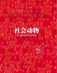 社会动物 (中信出版社 2012)