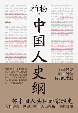 中国人史纲(“不为帝王唱赞歌,只为苍生说人话”的中国通史。畅销40年!柏杨诞辰100周年纪念版。刘瑜、雷颐、白岩松、倪匡、钱理群鼎力推荐)
