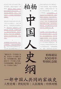 中国人史纲（“不为帝王唱赞歌，只为苍生说人话”的中国通史。畅销40年！柏杨诞辰100周年纪念版。刘瑜、雷颐、白岩松、倪匡、钱理群鼎力推荐） (浙江文艺出版社 2020)