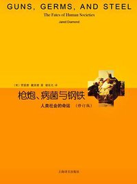 枪炮、病菌与钢铁 (上海译文出版社 2014)