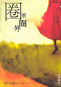 圈里圈外 (中国文联出版社 2004)