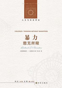 暴力 (译林出版社 2019)