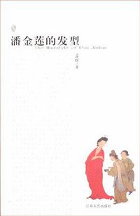 潘金莲的发型