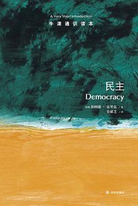 民主 (译林出版社 2018)