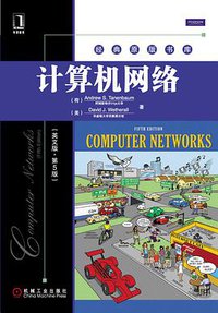 计算机网络 (机械工业出版社 2011)