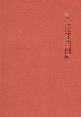 哥伦比亚的倒影