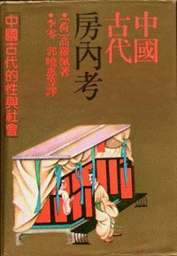 中国古代房内考 (上海人民出版社 1990)