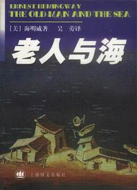 老人与海 (上海译文出版社 1999)