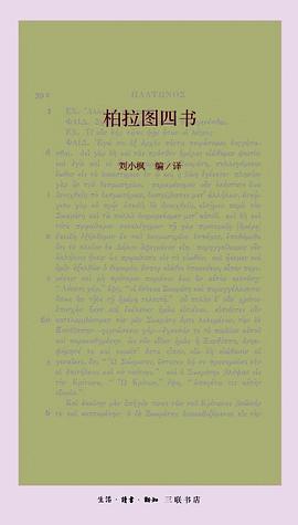 柏拉图四书