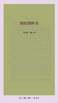 柏拉图四书