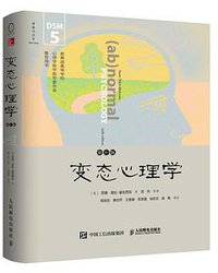 变态心理学（第6版） (人民邮电出版社 2017)