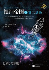 银河帝国3 ：第二基地 (江苏凤凰文艺出版社 2015)