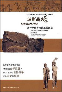 波斯战火 (新星出版社 2009)