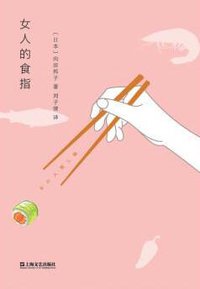 女人的食指 (上海文艺出版社 2016)