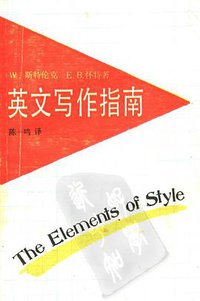 英文写作指南 (上海译文出版社 1992)