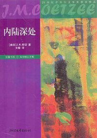 内陆深处 (浙江文艺出版社 2007)