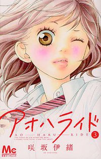 アオハライド 3 (集英社 2011)