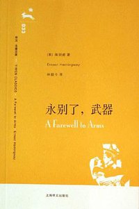 永别了，武器 (上海译文出版社 2006)