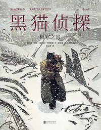 黑猫侦探 2：极寒之国 (北京联合出版公司·后浪出版公司 2015)