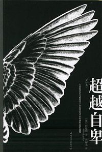 超越自卑 (国际文化出版公司 2005)