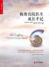 梅奥住院医生成长手记 (浙江人民出版社 2016)