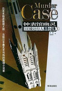 钟表馆幽灵 (珠海出版社 2004)