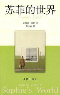 苏菲的世界 (作家出版社 2007)